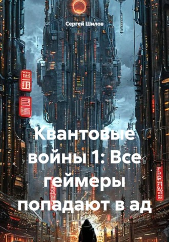 . Квантовые войны 1: Все геймеры попадают в ад