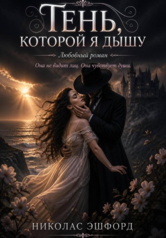 Николас Реймонд Эшфорд. Тень, которой я дышу