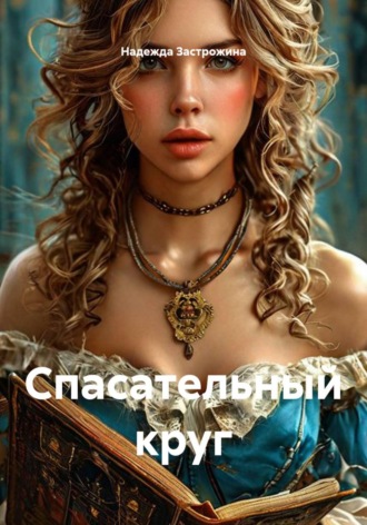 . Спасательный круг