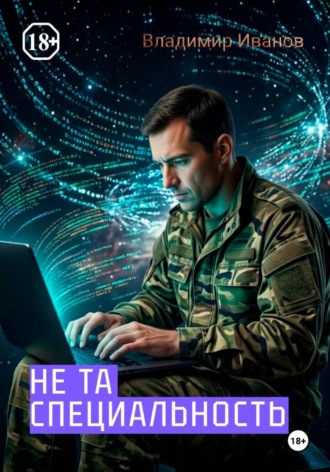 . Не та специальность