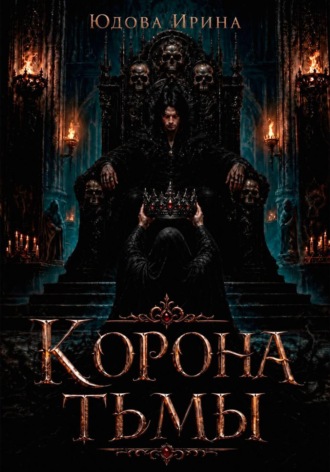 . Корона тьмы