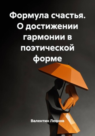 . Формула счастья. О достижении гармонии в поэтической форме