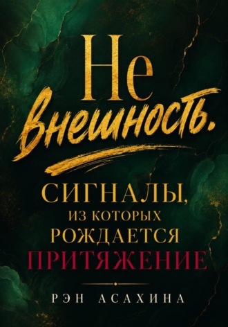 . Не внешность. Сигналы, из которых рождается притяжение