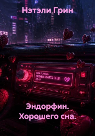 . Эндорфин. Хорошего сна.