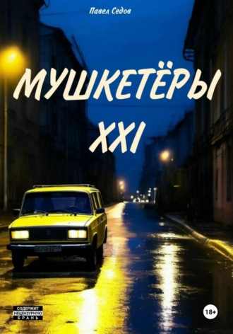 . Мушкетёры XXI