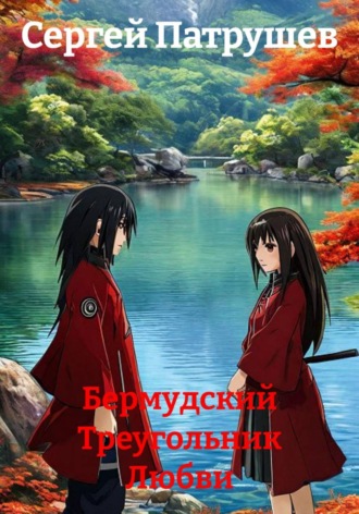 Сергей Патрушев. Бермудский Треугольник Любви