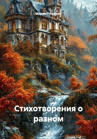 . Стихотворения о разном