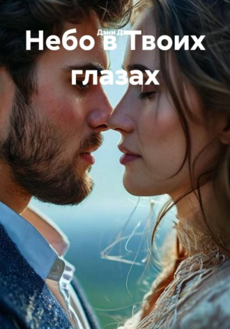 . Небо в Твоих глазах