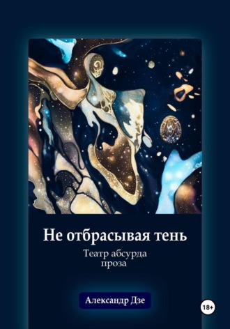 . Не отбрасывая тень