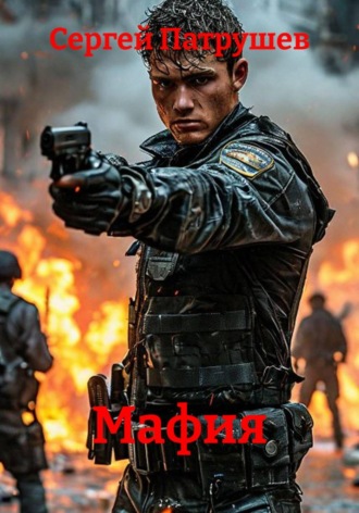 . Мафия