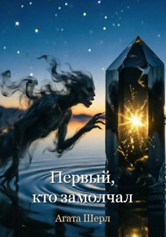 . Первый, кто замолчал