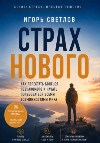 . Страх нового. Как перестать бояться незнакомого и начать пользоваться всеми возможностями мира