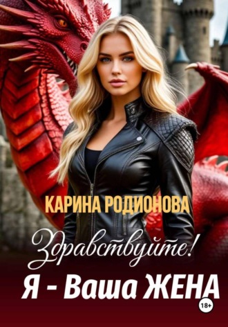 Карина Родионова. Здравствуйте! Я - Ваша жена