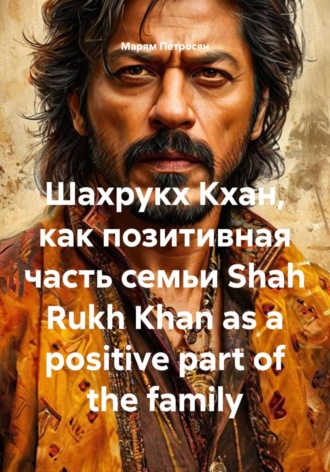 Марям Петросян. Шахрукх Кхан, как позитивная часть семьи. Shah Rukh Khan as a positive part of the family