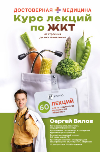 . Курс лекций по ЖКТ для нутрициологов и думающих пациентов