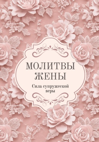 Молитвослов. Молитвы жены. Сила супружеской веры