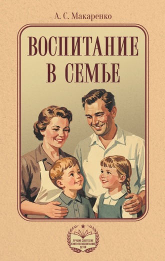 Антон Макаренко. Воспитание в семье