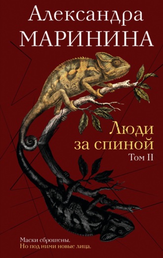 Александра Маринина. Люди за спиной. Том 2