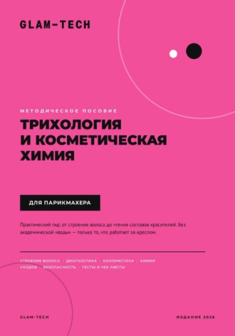  GLAM-TECH. Методическое пособие. Трихология и косметическая химия для парикмахера