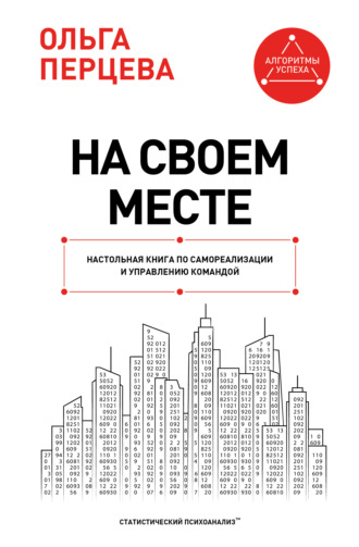 Ольга Перцева. На своем месте. Настольная книга по самореализации и управлению командой