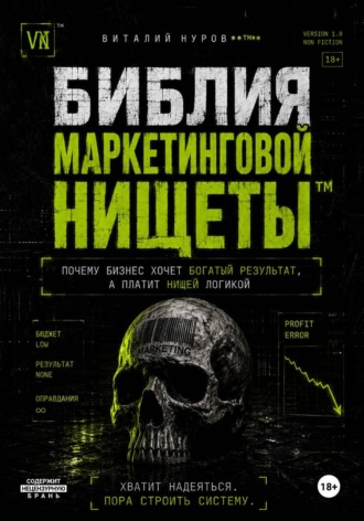 Виталий Валерьевич Нуров. Библия маркетинговой нищеты