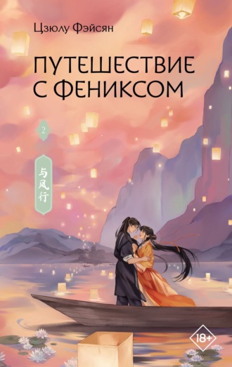 Цзюлу Фэйсян. Путешествие с Фениксом. Книга 2
