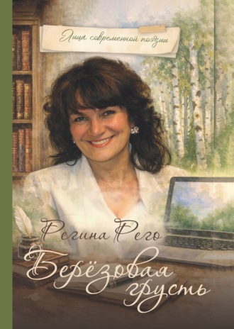Регина Рего. Берёзовая грусть