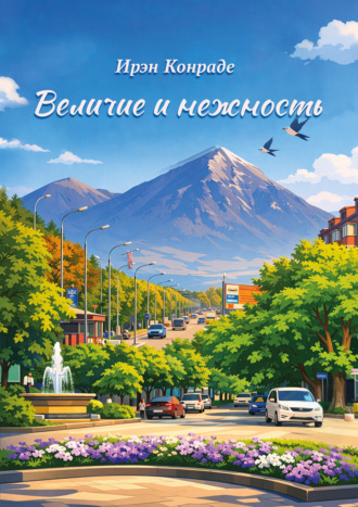 Ирэн Конраде. Величие и нежность