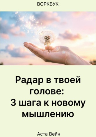 Аста Вейн. Радар в твоей голове: 3 шага к новому мышлению
