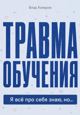 Влад Комаров. Травма обучения. Я всё про себя знаю, но...