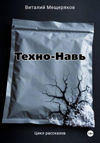 Виталий Мещеряков. Техно-Навь