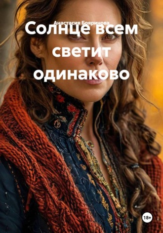 Анастасия Бояринова. Солнце всем светит одинаково