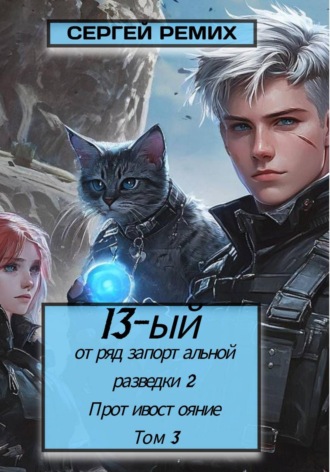 Сергей Ремих. 13-й отряд запортальной разведки 2: Противостояние. Том 3