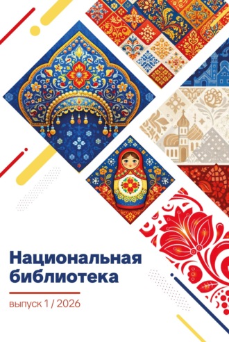 . Национальная библиотека. Выпуск 01/2026. Проза. Поэзия