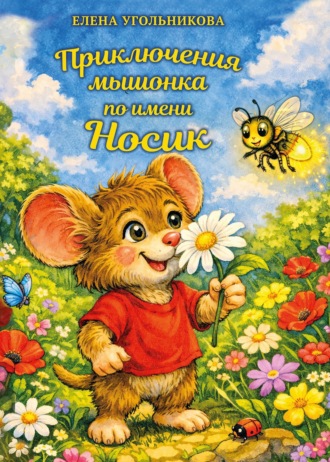Елена Угольникова. Приключения мышонка по имени Носик