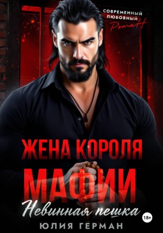 Юлия Герман. Жена короля мафии. Невинная пешка