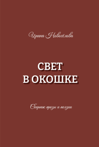 Ирина Новосёлова. Свет в окошке