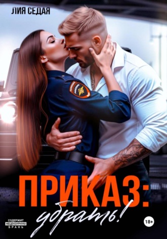 Лия Седая. Приказ: убрать!