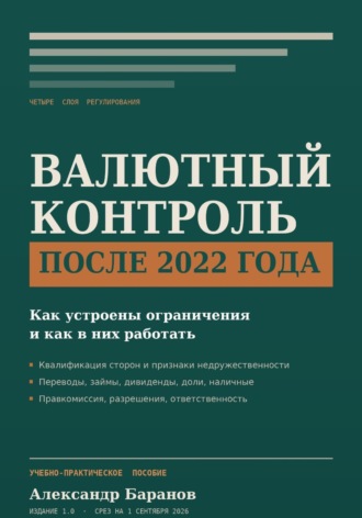 Александр Баранов. Валютный контроль в России после 2022 года
