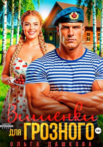 Ольга Дашкова. Вишенки для Грозного