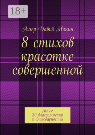 Ашер Давид Нонин. 8 стихов красотке совершенной. Плюс 20 благословений и благодарностей