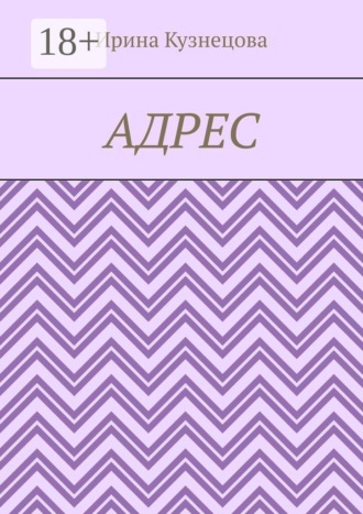Ирина Кузнецова. Адрес