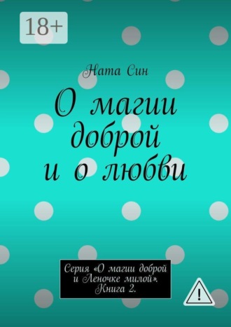 Ната Син. О магии доброй и о любви. Серия «О магии доброй и Леночке милой». Книга 2.