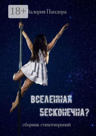 Валерия Пандора. Вселенная бесконечна? Сборник стихотворений