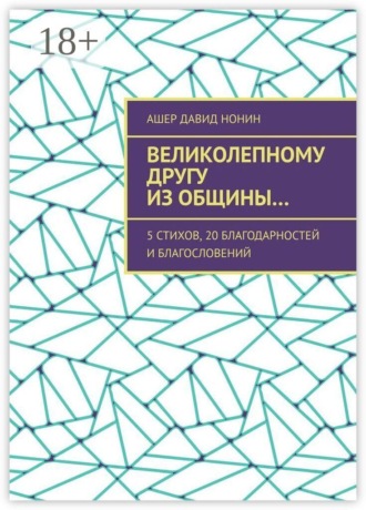 Ашер Давид Нонин. Великолепному другу из общины… 5 стихов, 20 благодарностей и благословений
