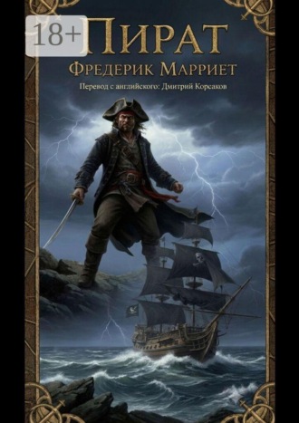 Фредерик Марриет. Пират