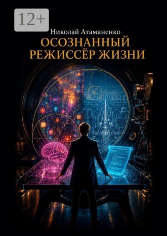 Николай Атаманенко. Осознанный режиссёр жизни. Методология и практика сценарного мышления