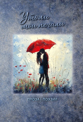 . Утоли мои печали