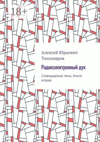 Алексей Юрьевич Тихомиров. Радиоэлектронный дух. Словоударные темы. Книга вторая