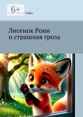 Анастасия Александровна Гейн. Лисенок Рони и страшная гроза